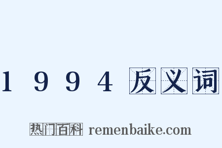 1994反义词是什么意思的图片